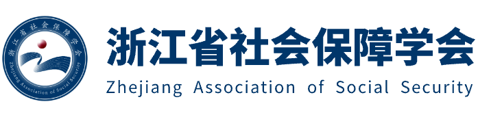 浙江省社会保障学会