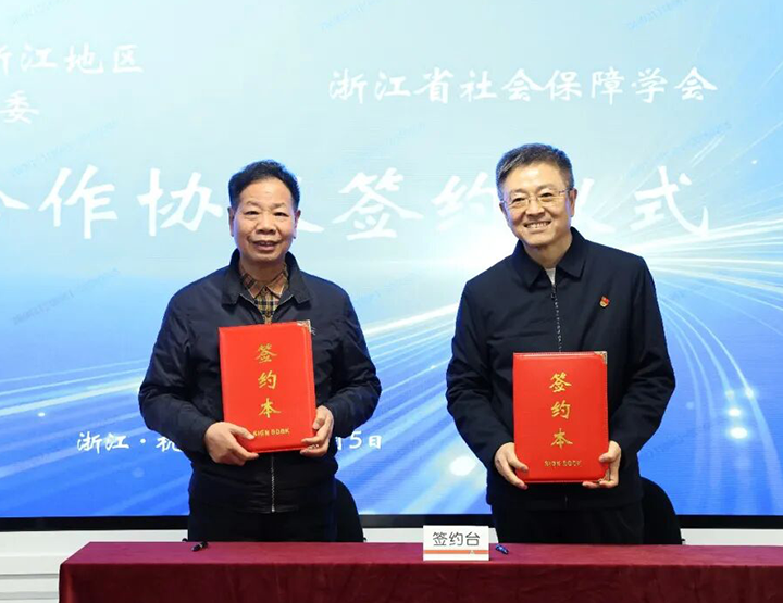 浙江省社会保障学会与中国平安财产保险浙江分公司签订战略框架协议